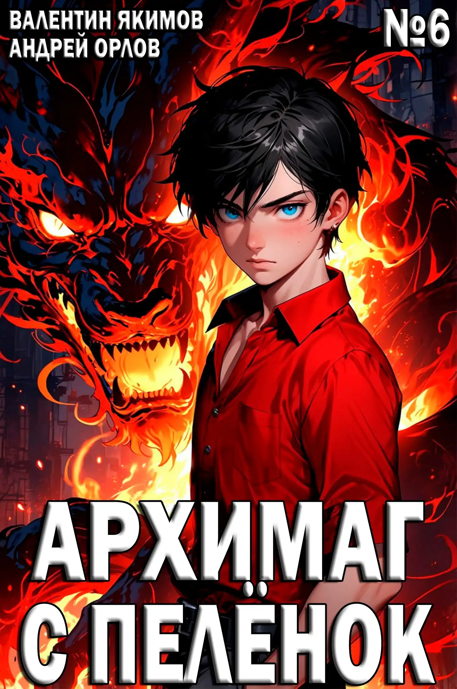 Архимаг с пелёнок. Том 6