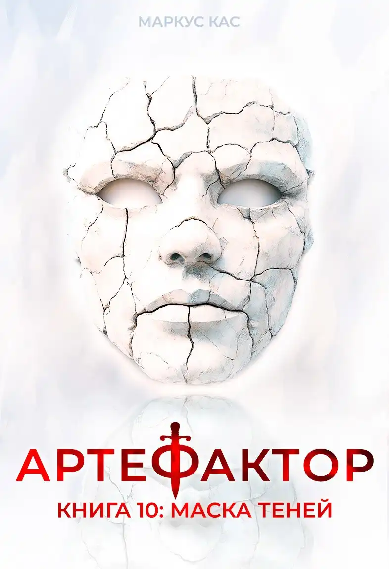 Артефактор. Книга 10. Маска теней