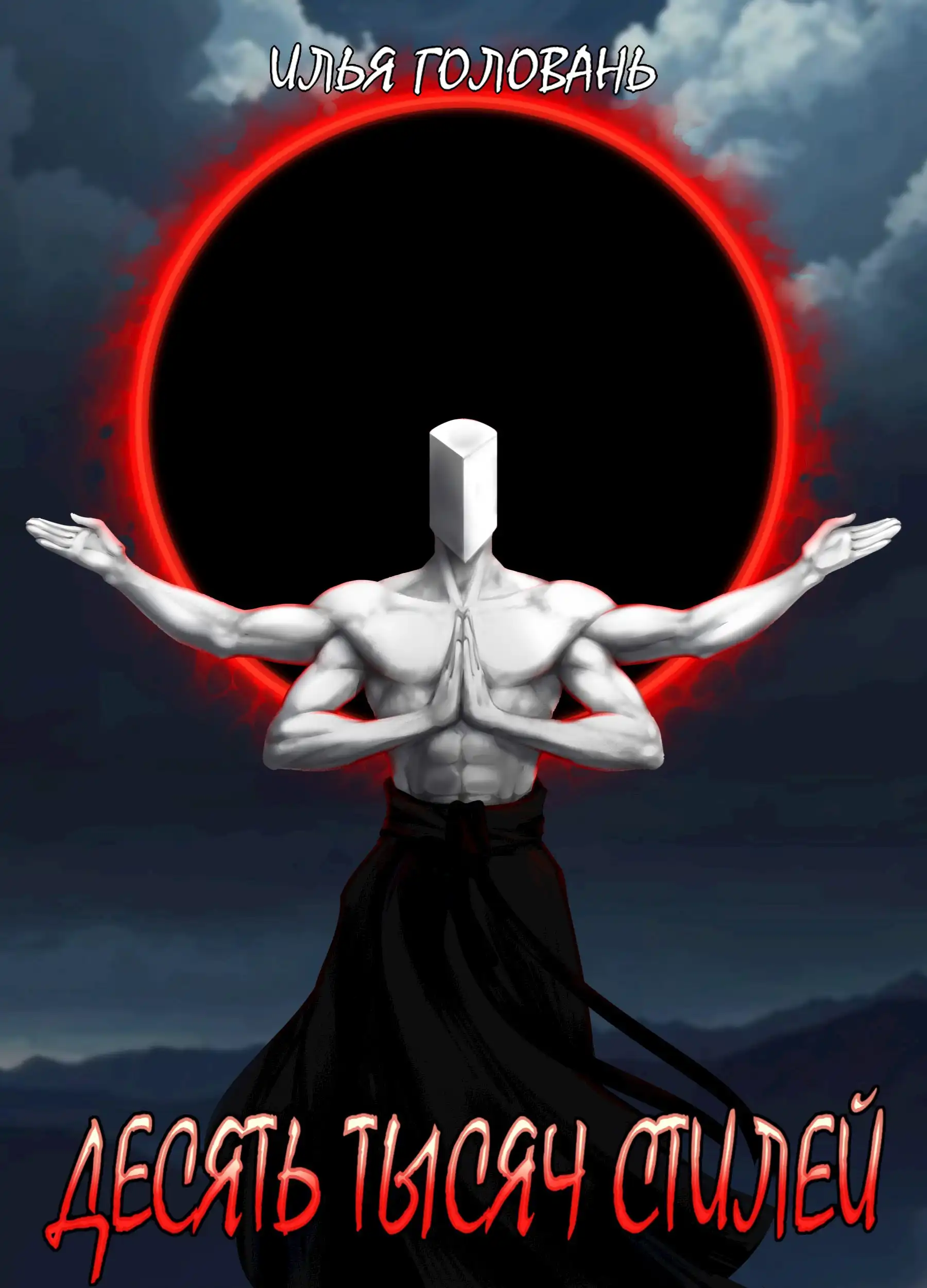 Десять тысяч стилей. Книга четырнадцатая