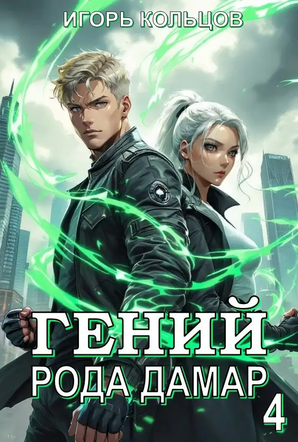 Гений рода Дамар - 4