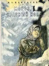 Мороз, Красный нос