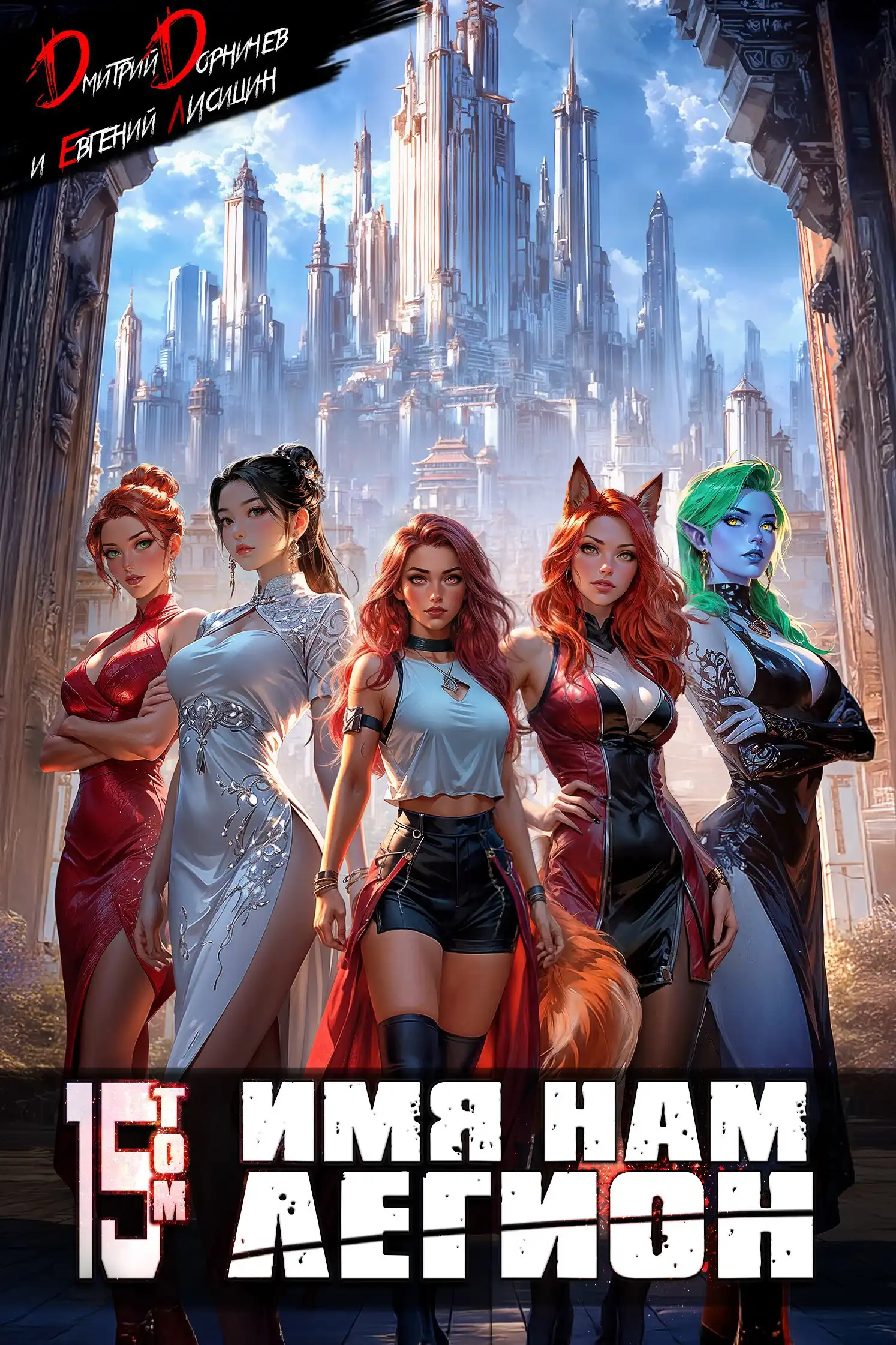 Имя нам Легион. Том 15