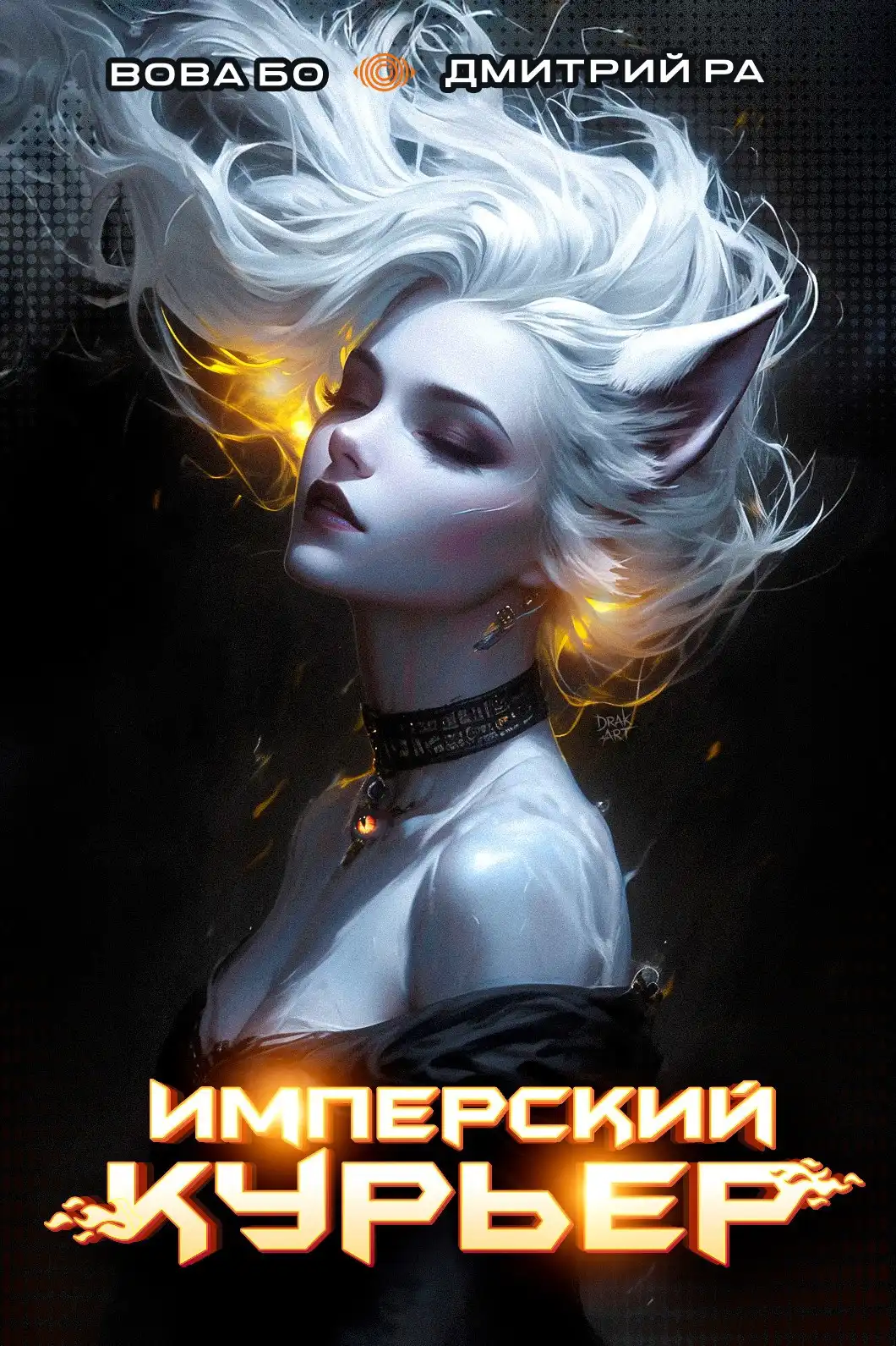 Имперский Курьер. Том 7