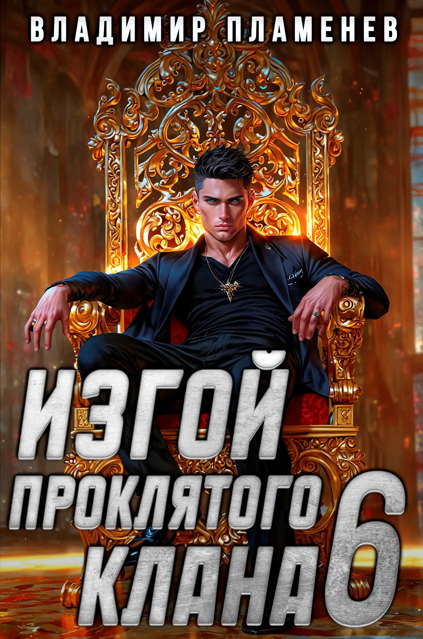 Изгой Проклятого Клана. Том 6