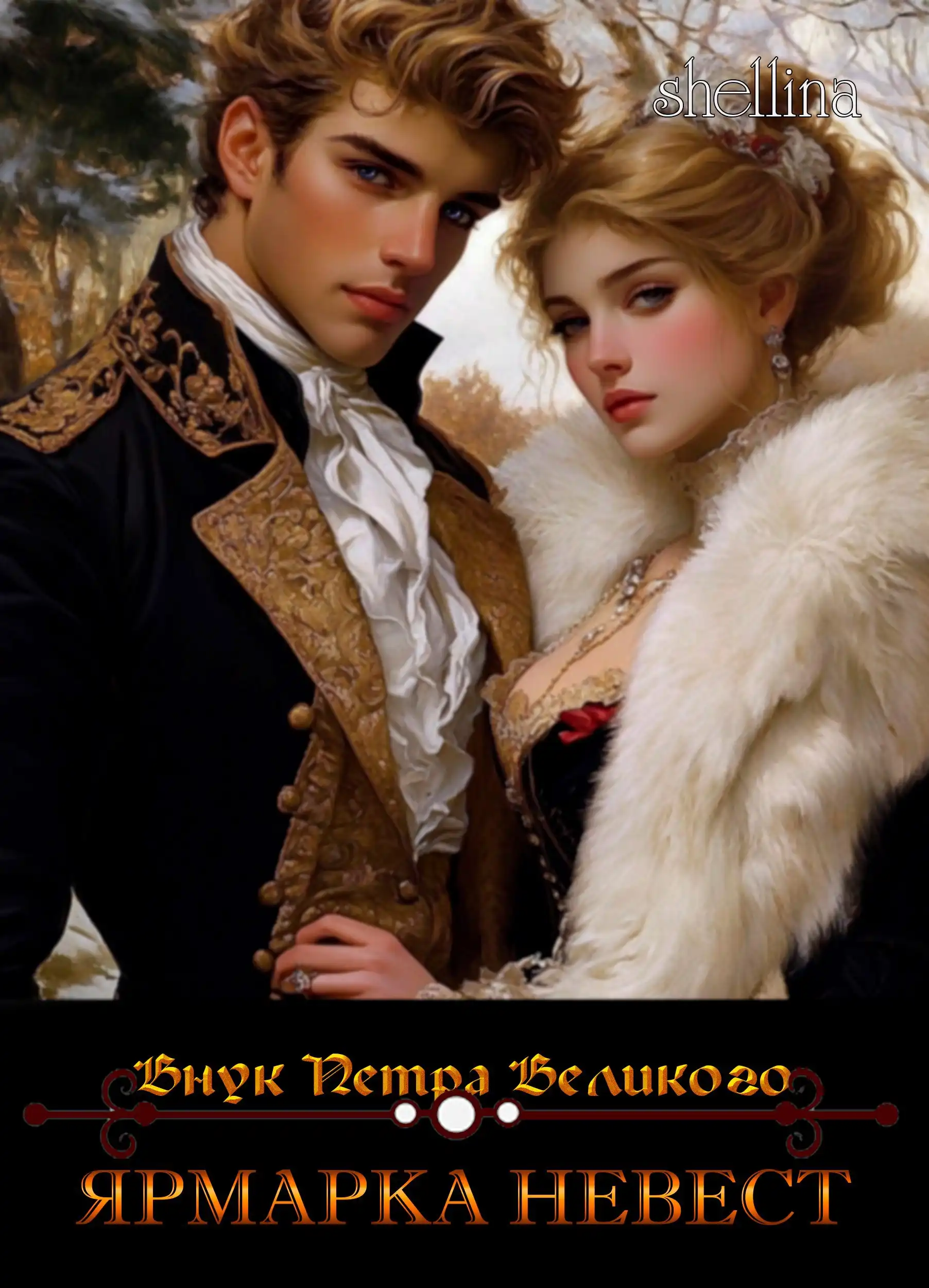 Ярмарка невест