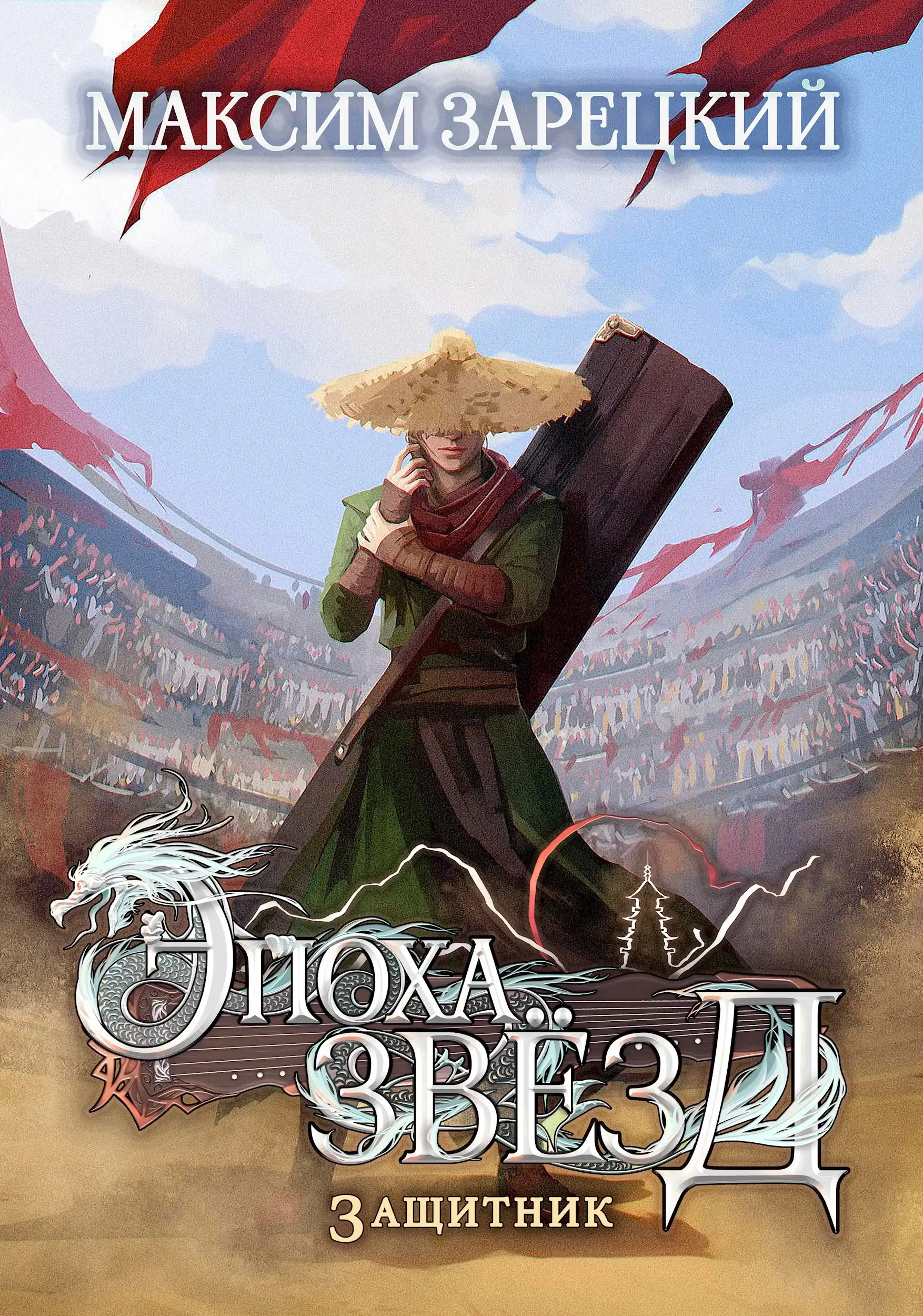 Эпоха Звёзд 4. Защитник