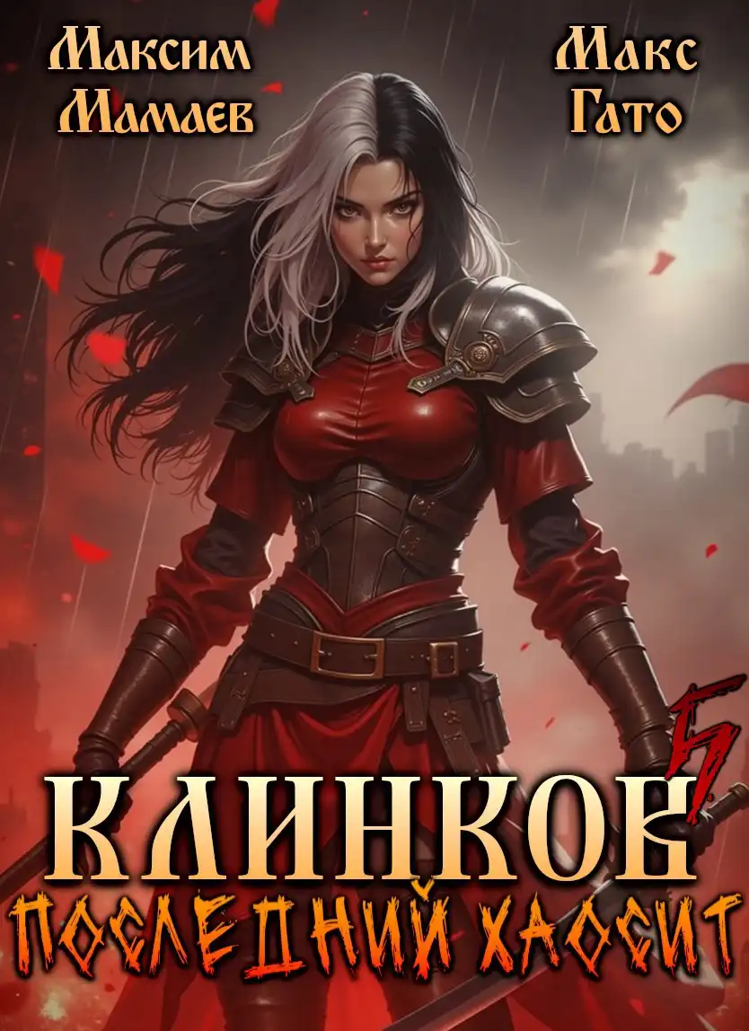 Клинков 5. Последний хаосит