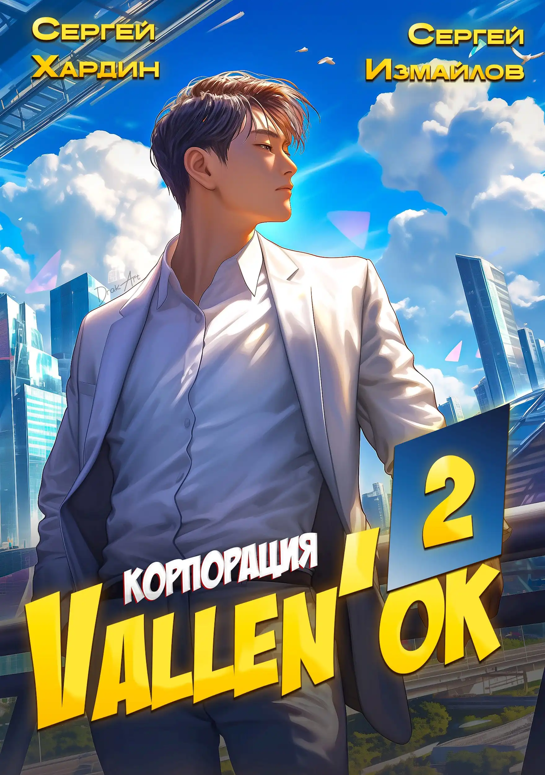 Корпорация Vallen'ок 2