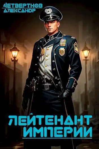 Лейтенант империи. Часть третья