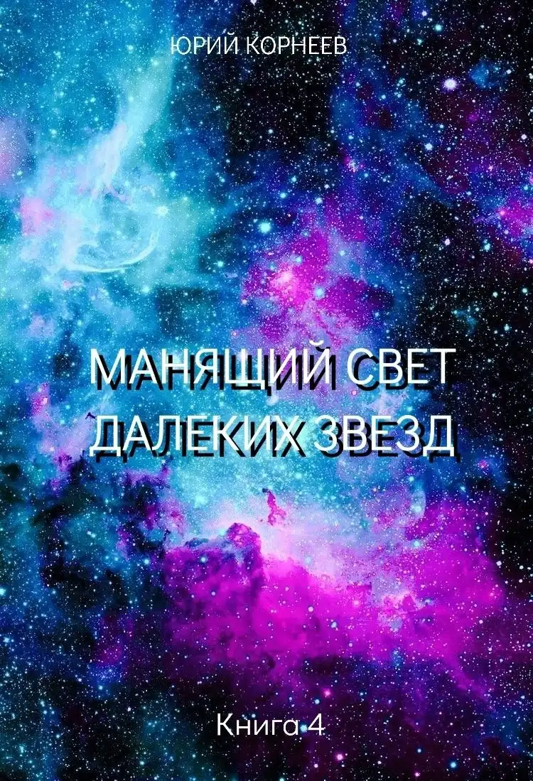 Манящий свет далеких звезд 4
