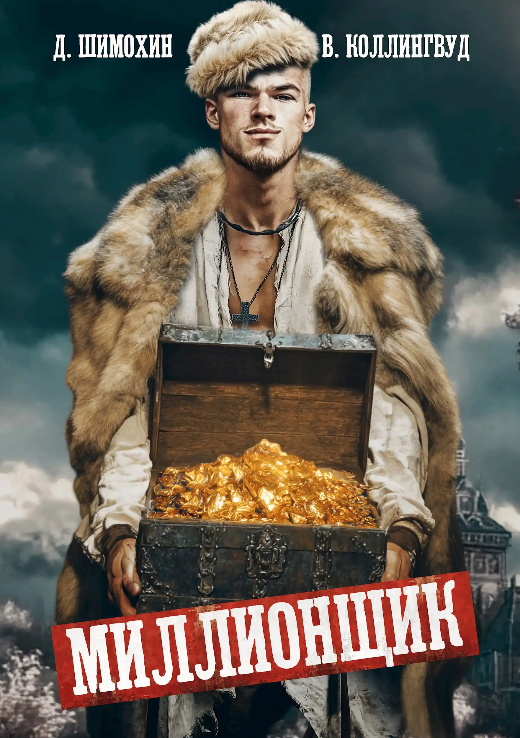 Миллионщик