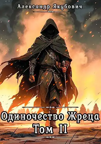 Одиночество жреца. Том II