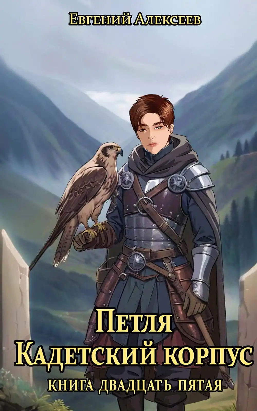 Петля, Кадетский корпус. Книга двадцать пятая