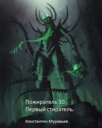 Пожиратель 10. Первый Стиратель