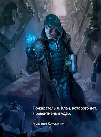 Пожиратель 4. Клан, которого нет. Превентивный удар