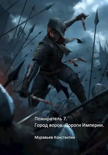 Пожиратель 7. Город воров. Дороги Империи