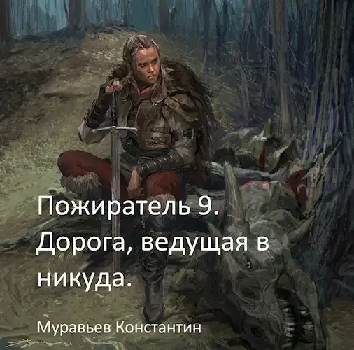 Пожиратель 9. Дорога, ведущая в никуда