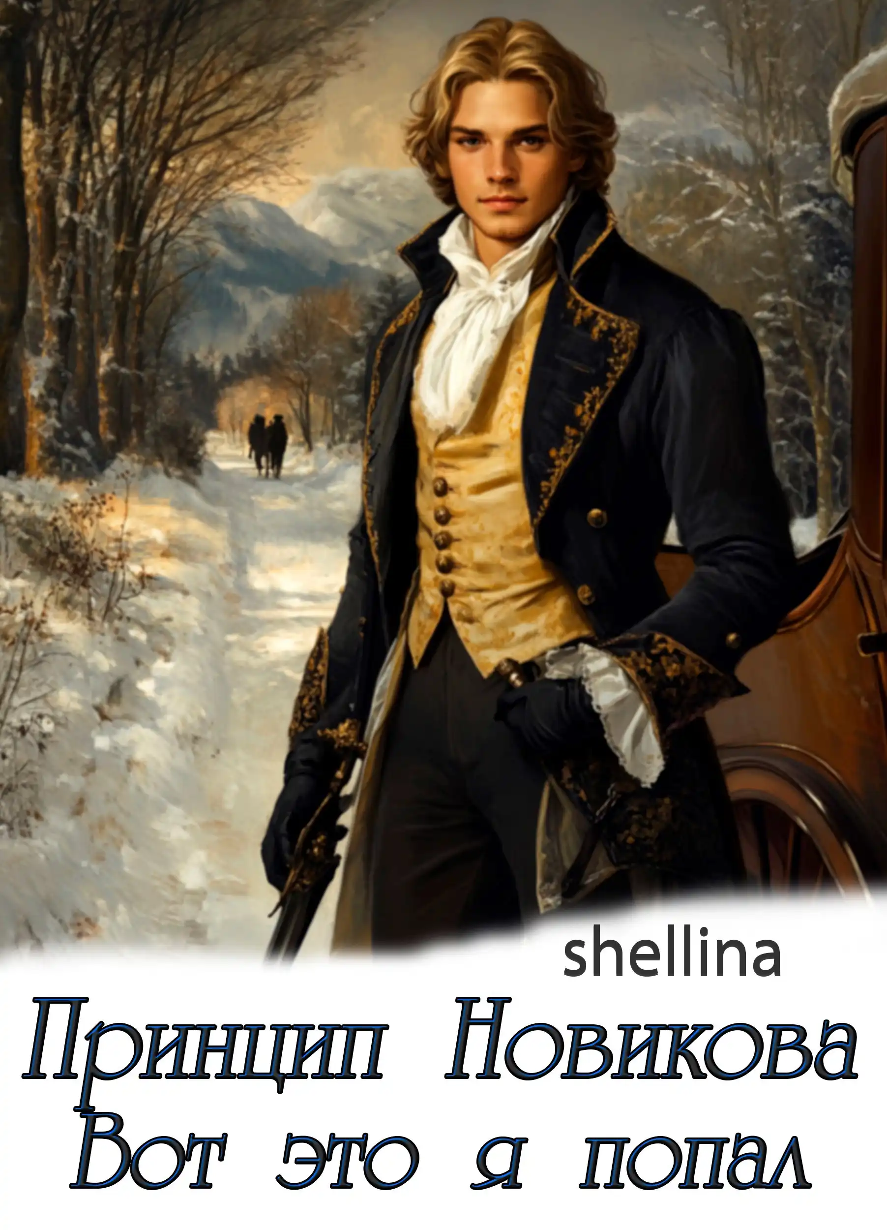 Принцип Новикова. Вот это я попал