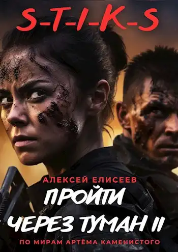 S-T-I-K-S. Пройти через туман II