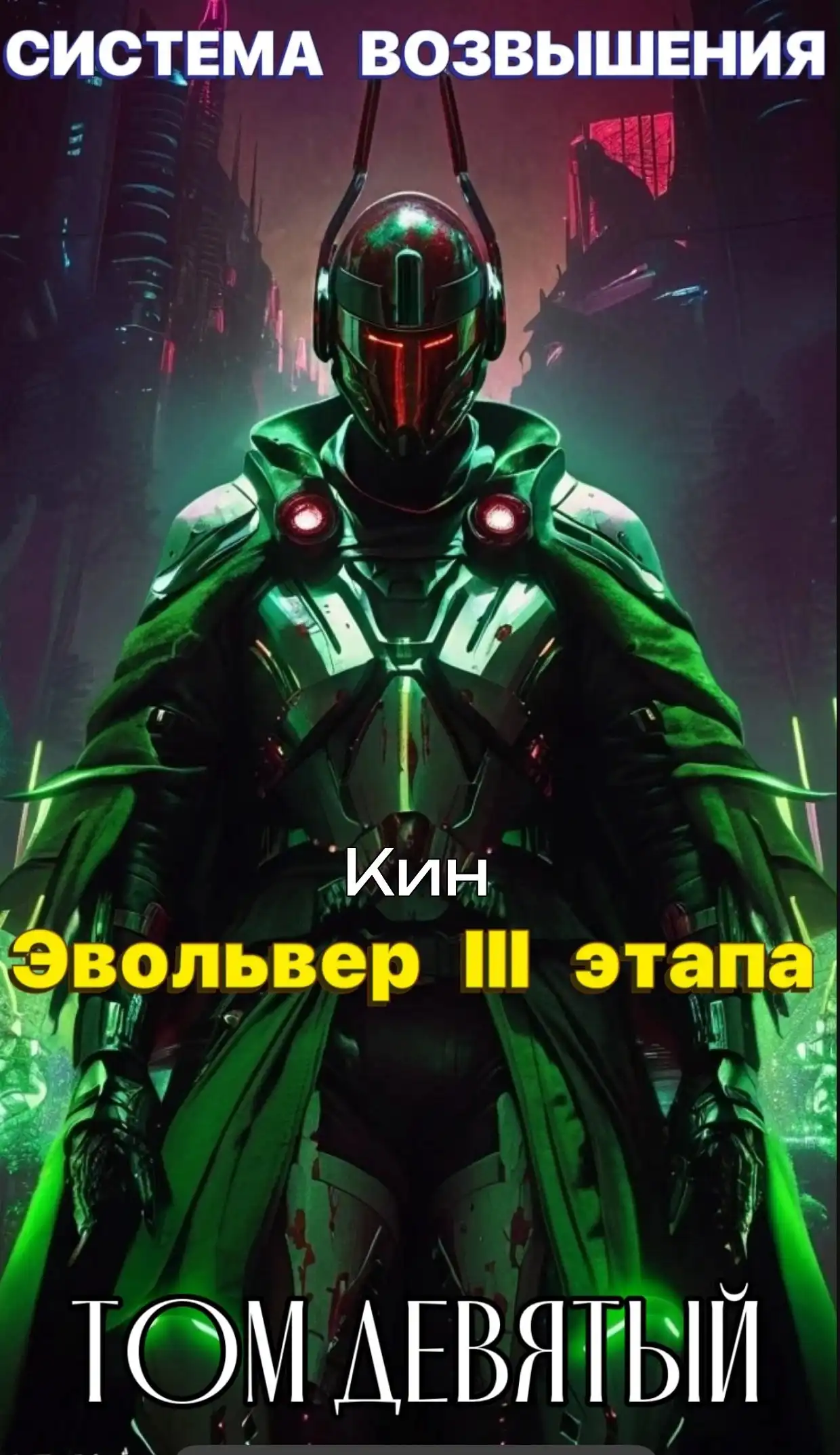 Система Возвышения. Девятый Том. Эвольвер III этапа
