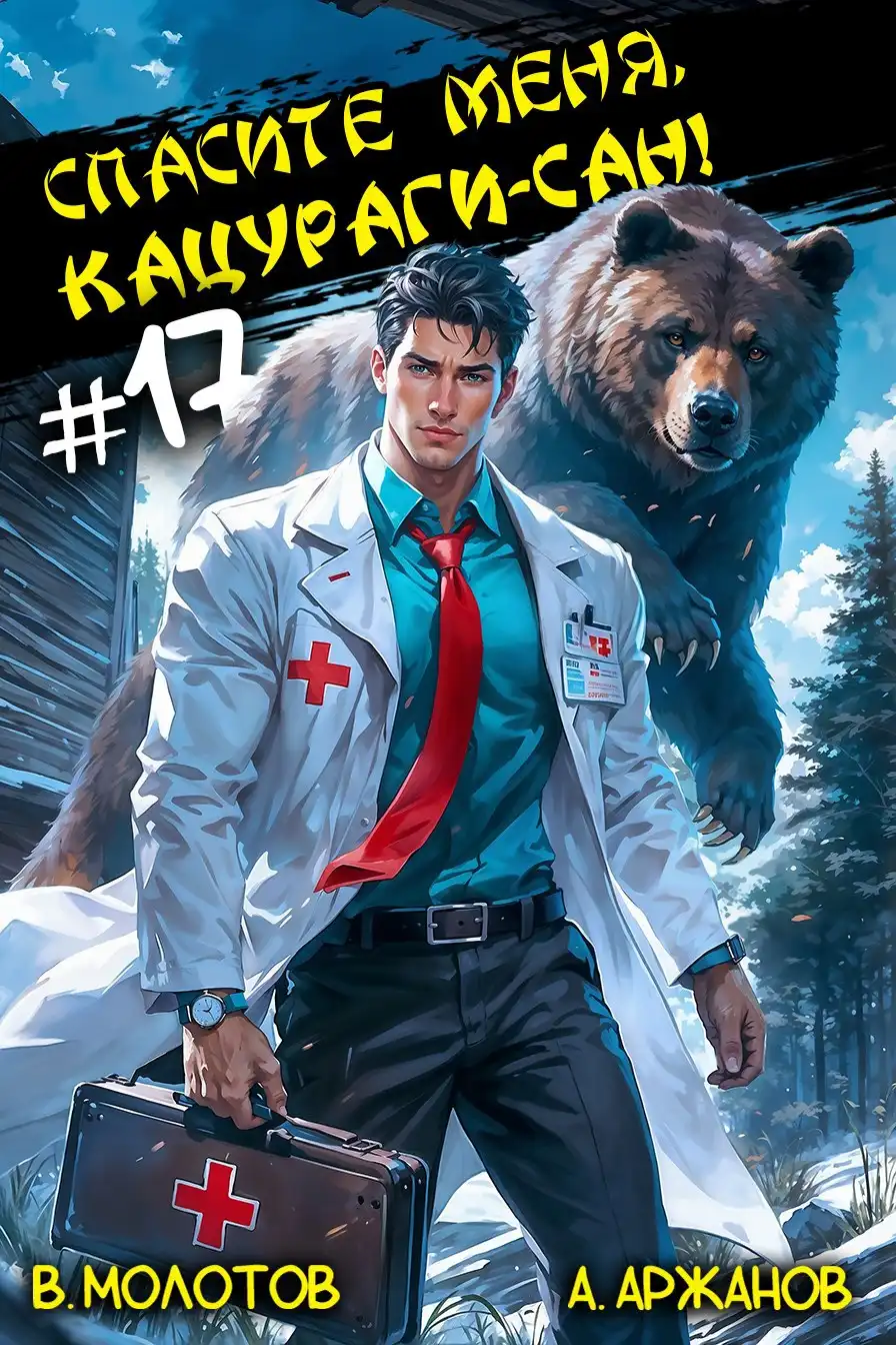 Спасите меня, Кацураги-сан! Том 17