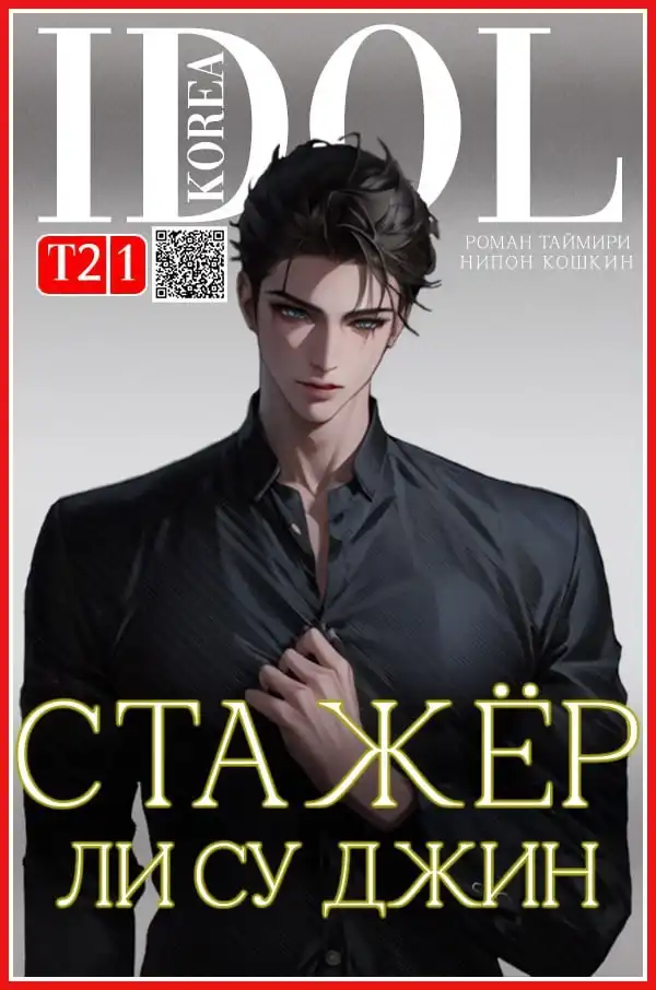 Стажер Ли Су Джин - 2