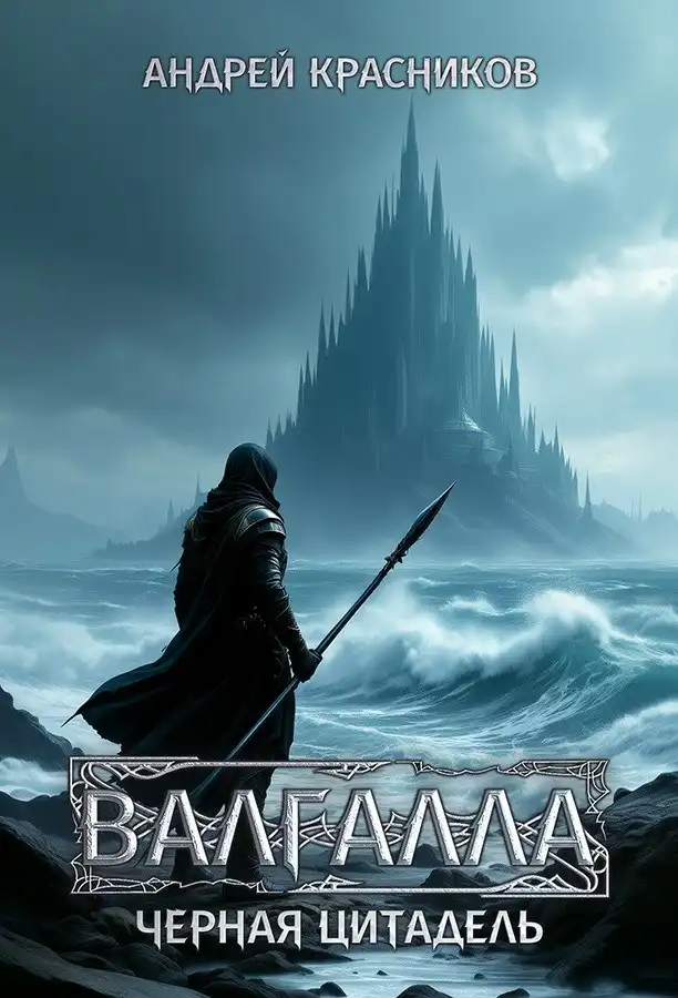 Валгалла IV. Черная цитадель