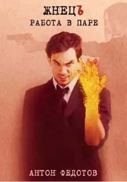 ЖнецЪ. Работа в паре