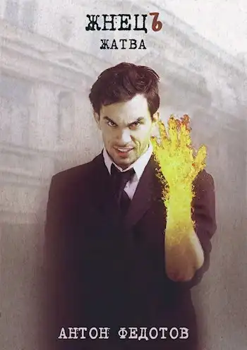 ЖнецЪ. Жатва.