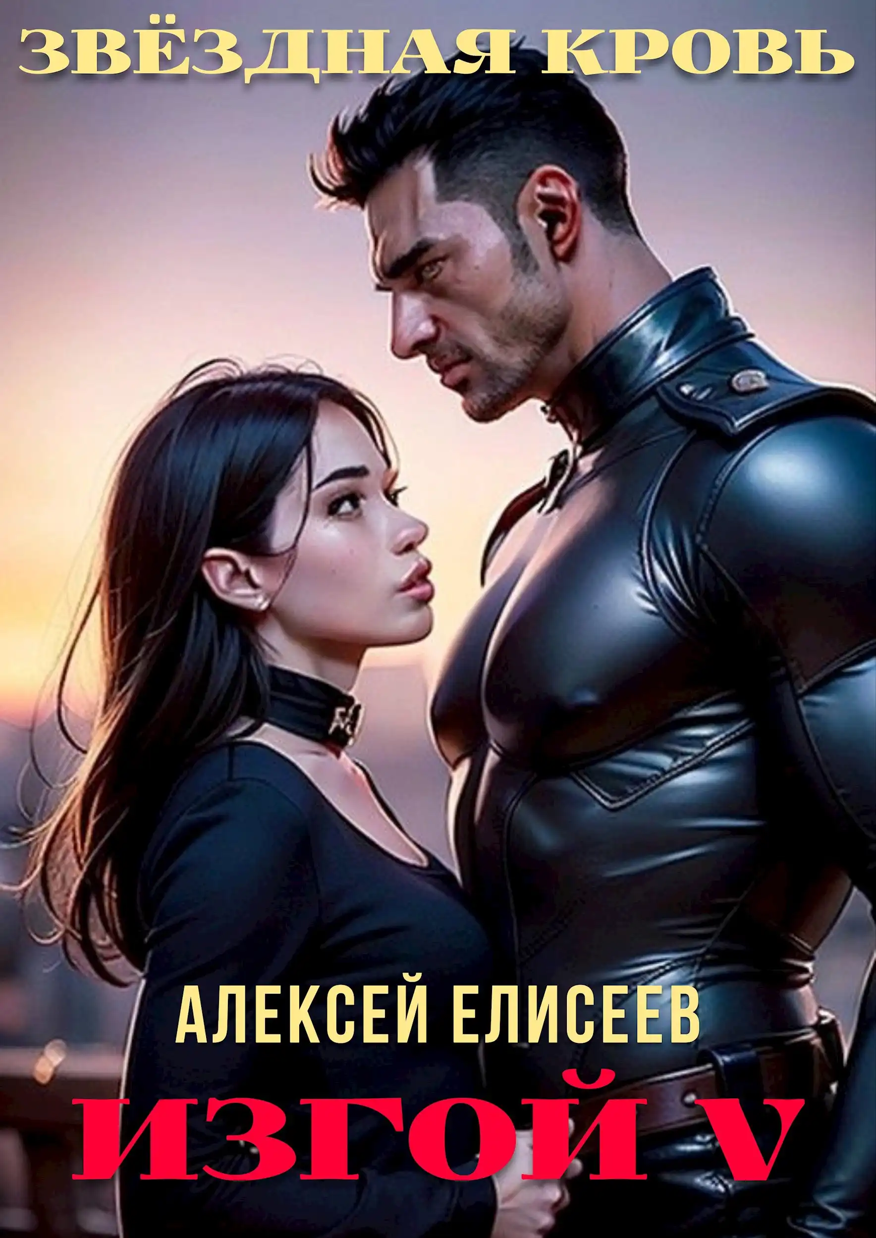 Звёздная Кровь. Изгой V