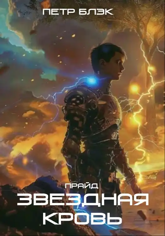 Звездная Кровь. Прайд (4 том)