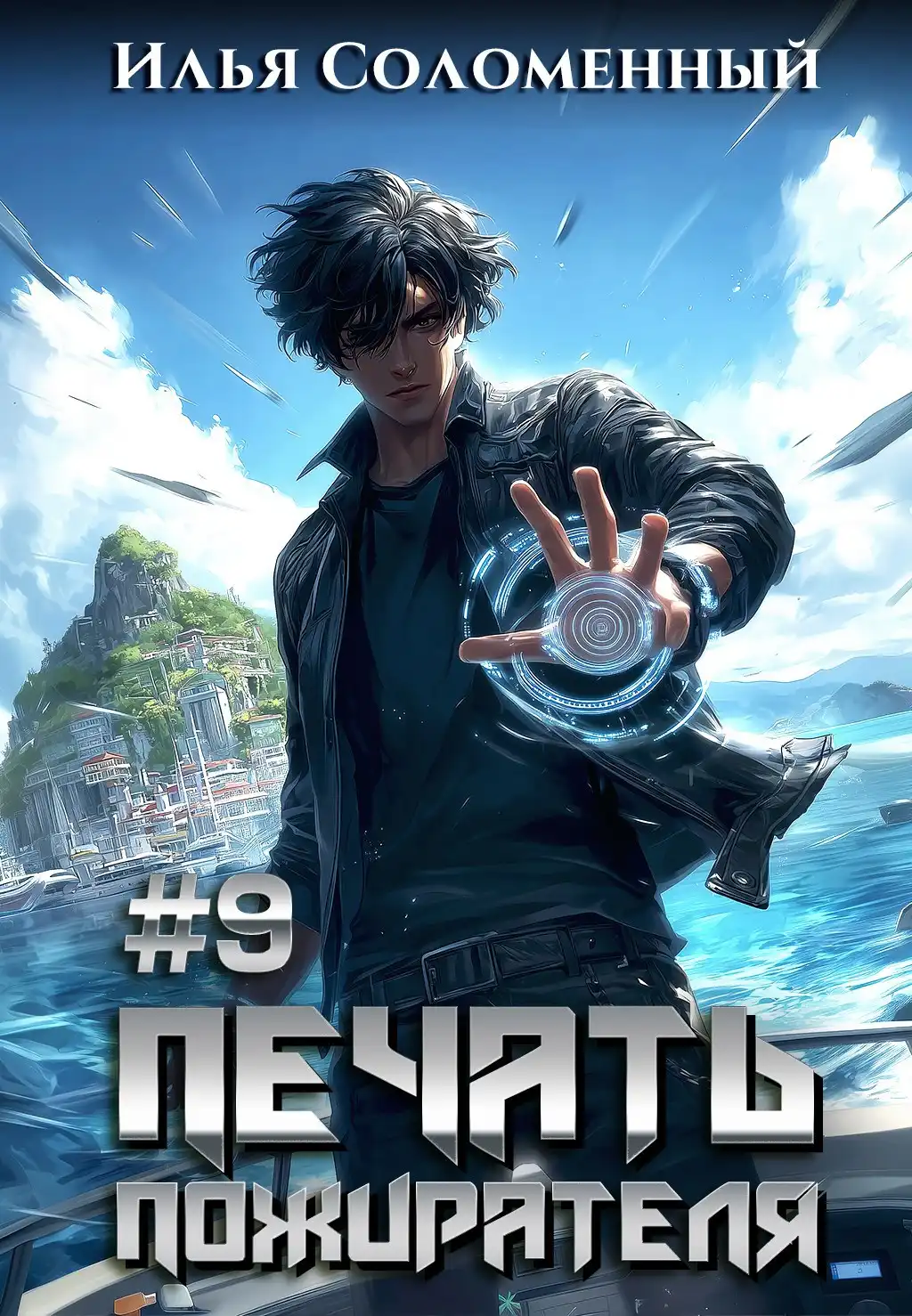 #9 Печать пожирателя