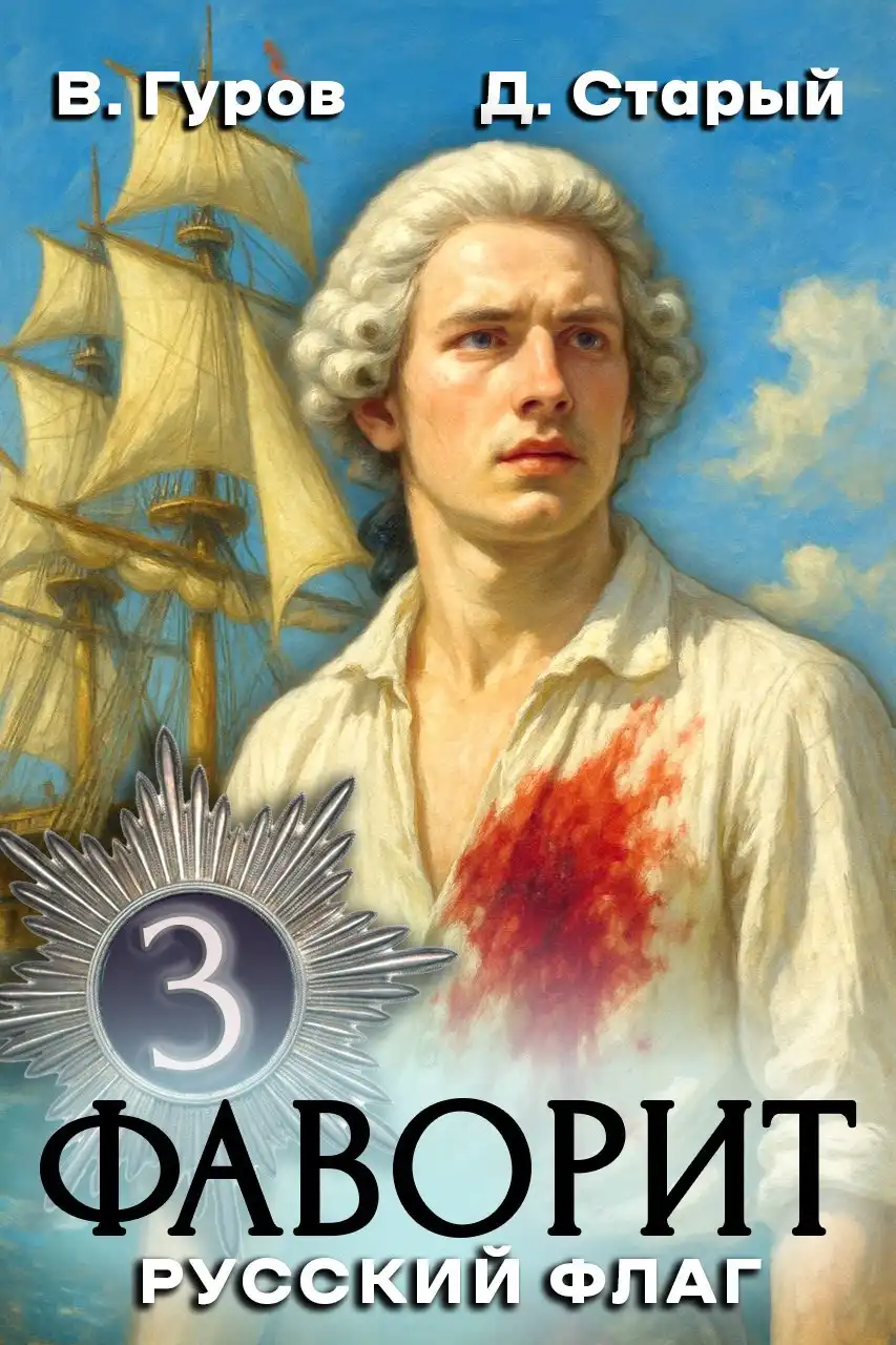 Фаворит-3. Русский флаг