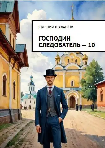Господин следователь. Книга десятая