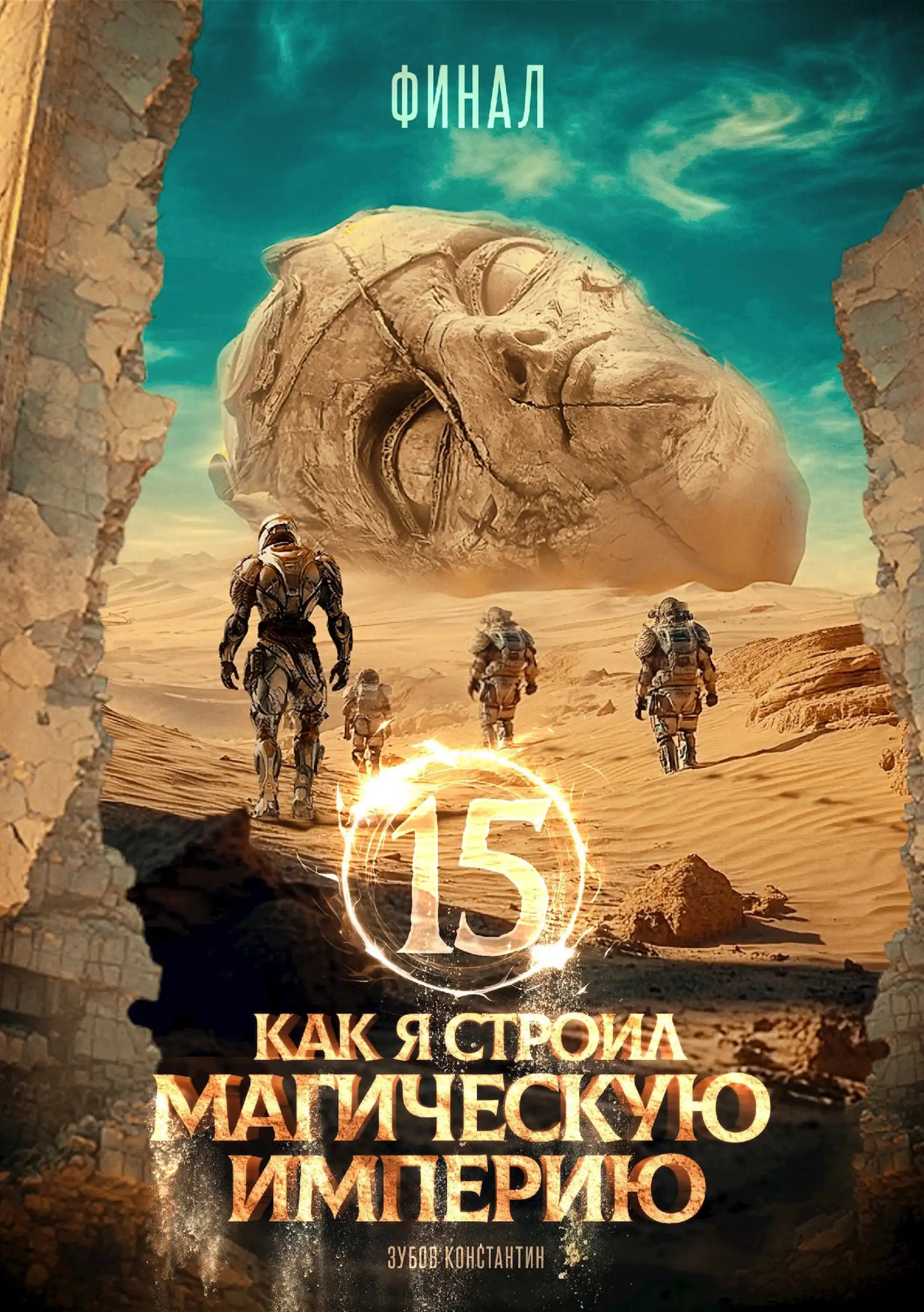 Как я строил магическую империю 15. Финал