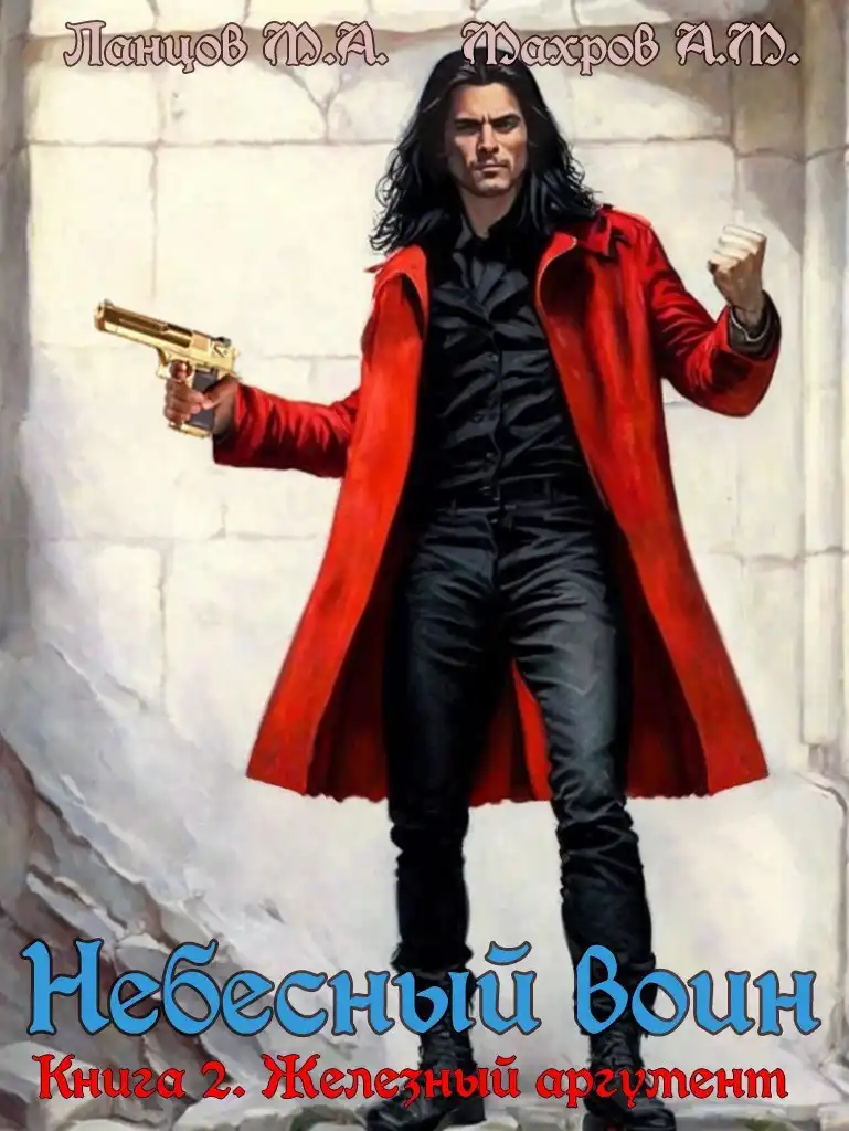 Небесный воин. Книга 2. Железный аргумент