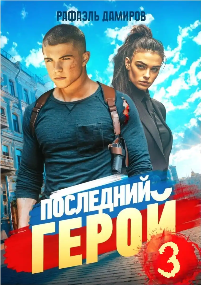 Последний Герой. Том 3