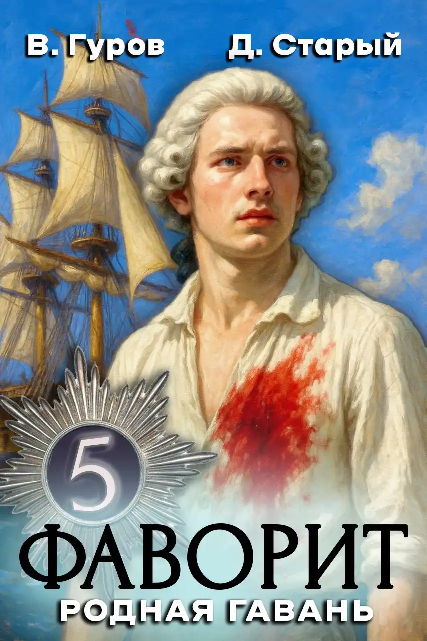 Фаворит 5. Родная гавань