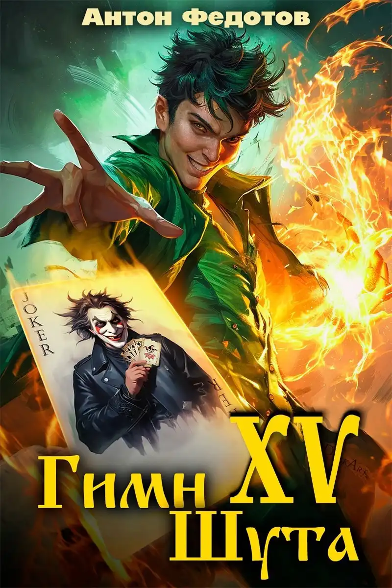 Гимн шута - XV