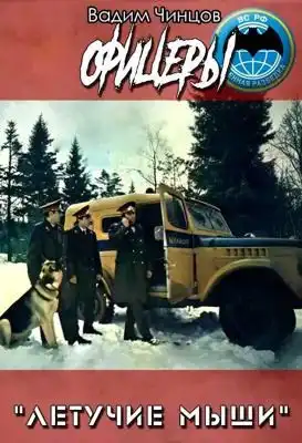 "Летучие мыши. Офицеры"