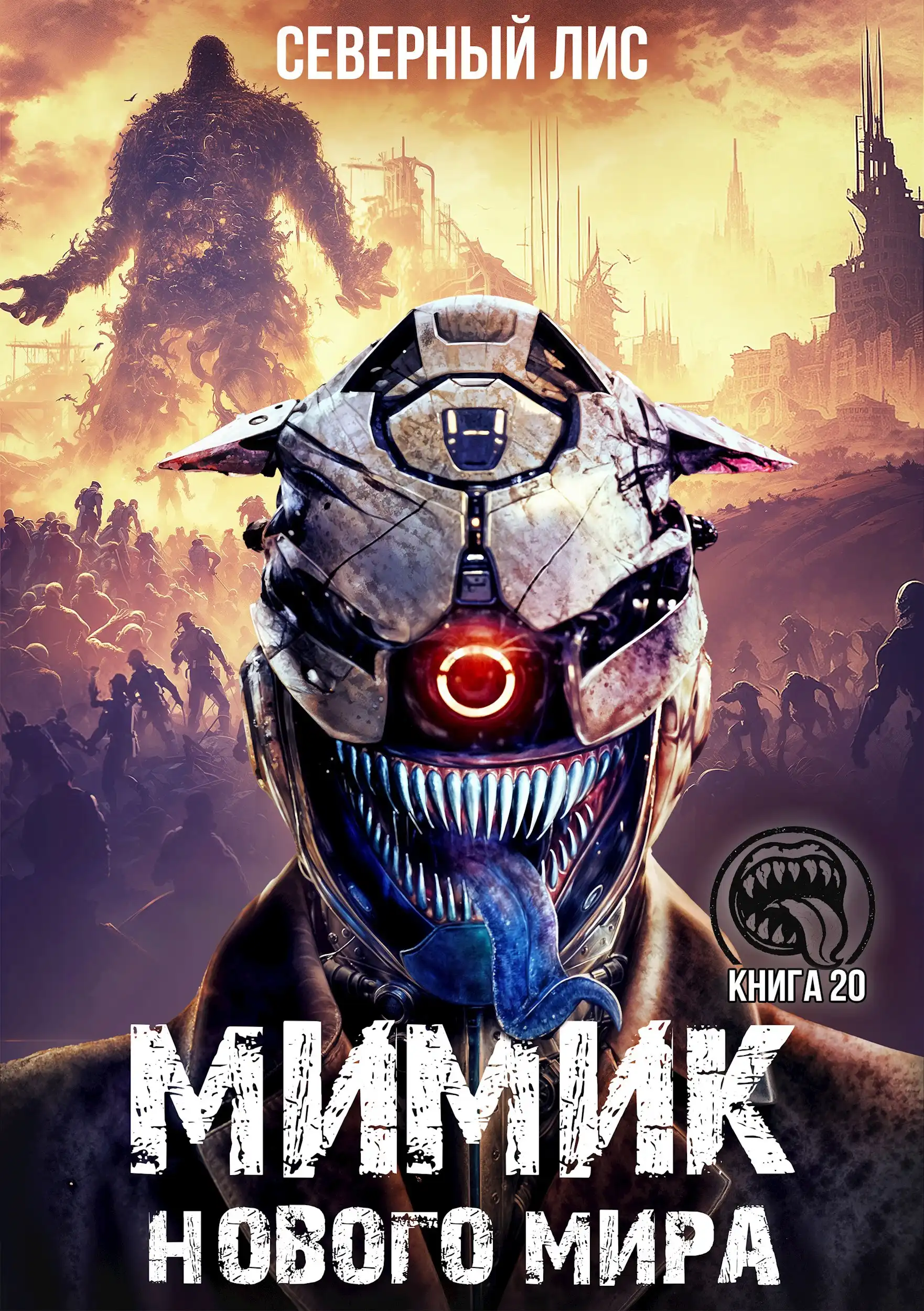 Мимик нового Мира 20