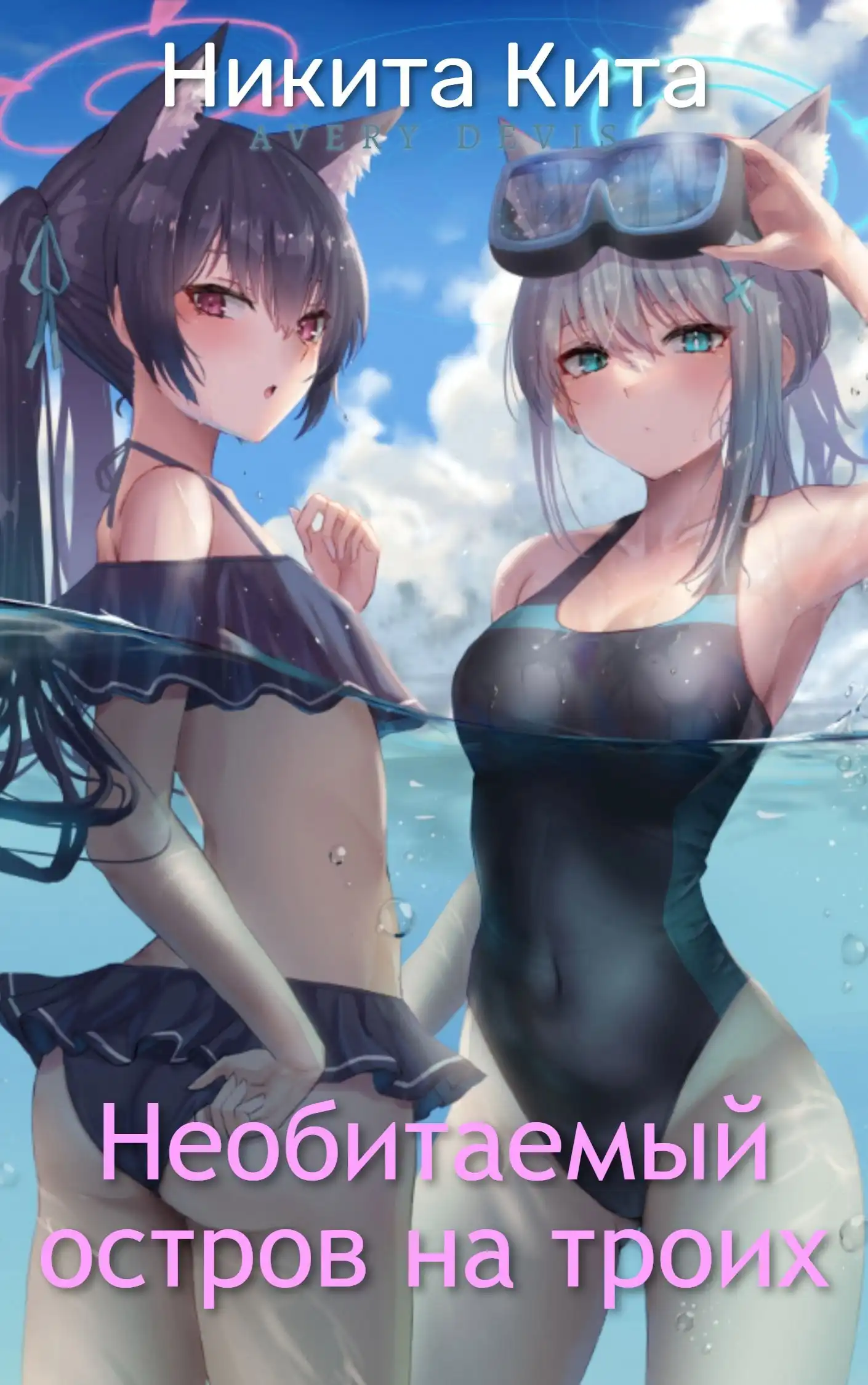 Необитаемый остров на троих