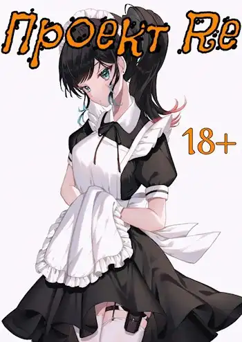 Проект Re. Том 5