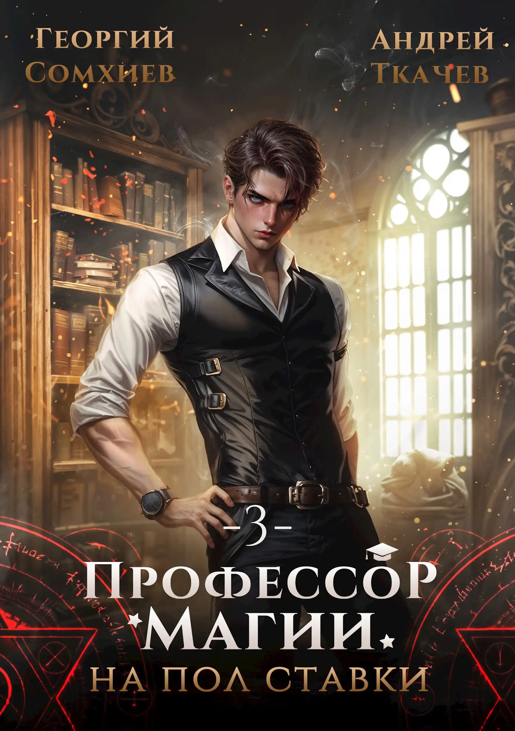 Профессор магии на полставки. Том 3