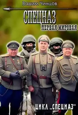 Спецназ. Первая мировая