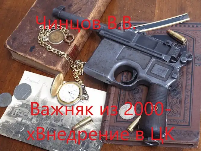 Важняк из двухтысячных. Внедрение в ЦК